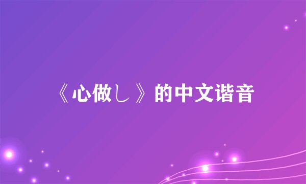 《心做し》的中文谐音
