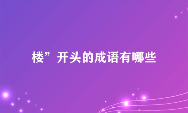 楼”开头的成语有哪些