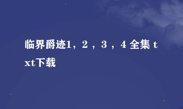 临界爵迹1，2 ，3 ，4 全集 txt下载