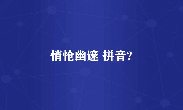 悄怆幽邃 拼音?