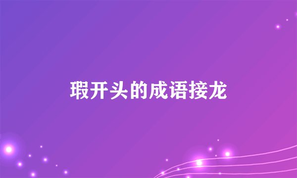 瑕开头的成语接龙