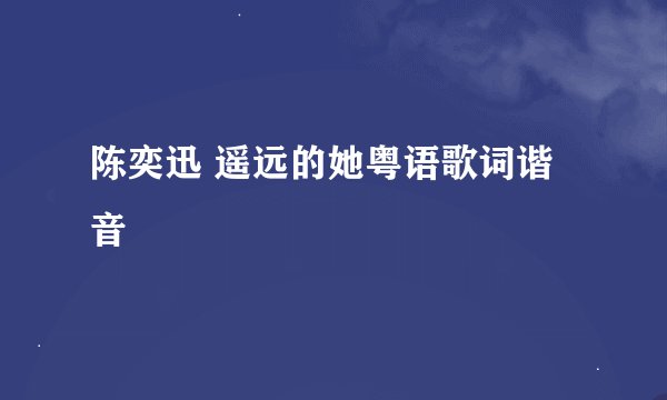 陈奕迅 遥远的她粤语歌词谐音