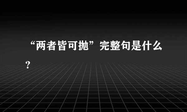 “两者皆可抛”完整句是什么？