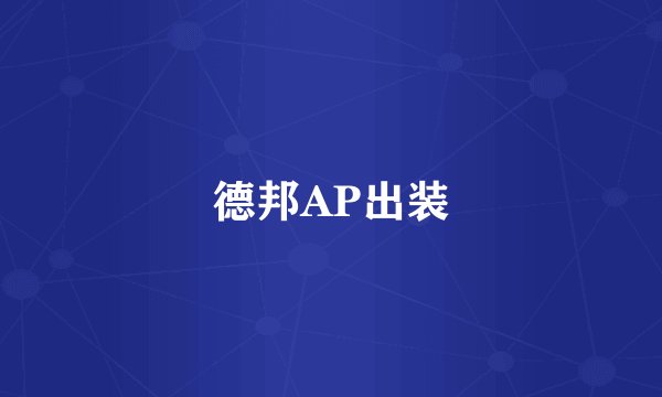 德邦AP出装
