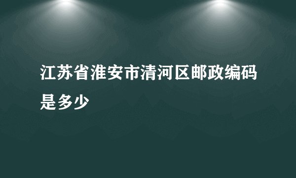 江苏省淮安市清河区邮政编码是多少