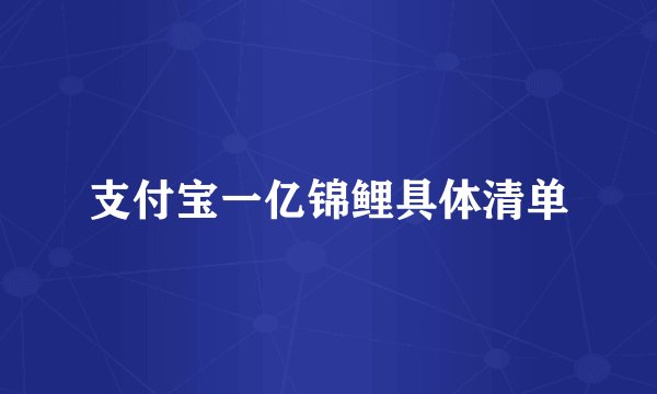 支付宝一亿锦鲤具体清单