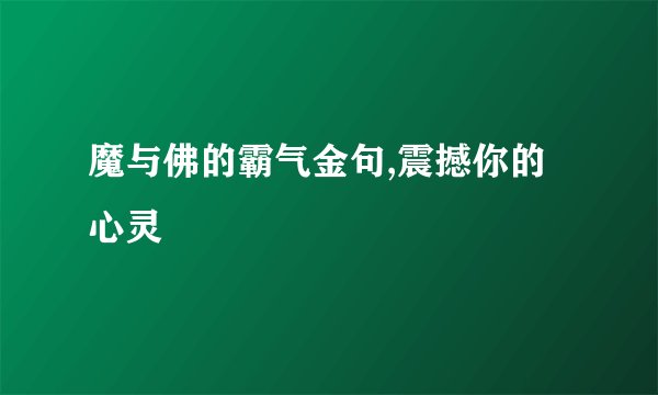 魔与佛的霸气金句,震撼你的心灵