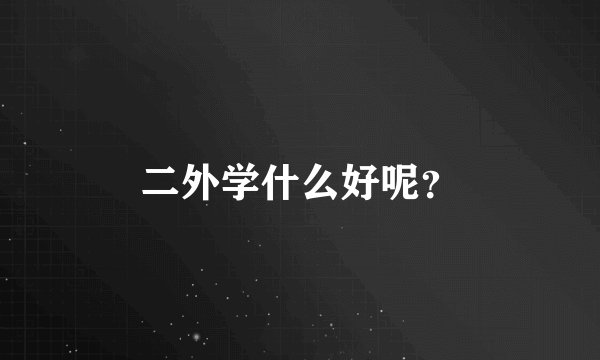 二外学什么好呢？
