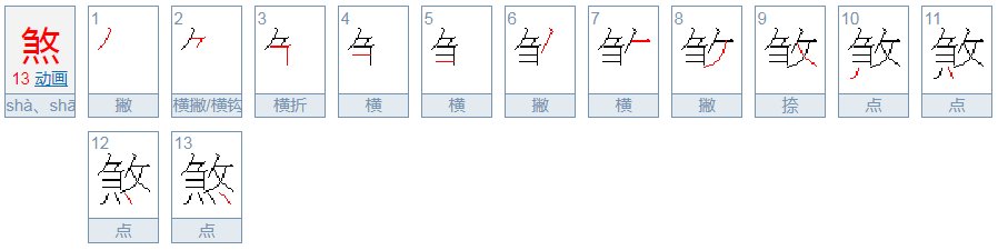 煞这个字拼音怎么读