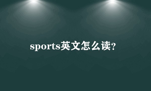 sports英文怎么读？