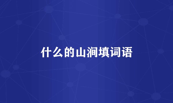 什么的山涧填词语
