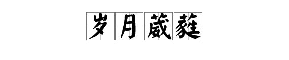 岁月葳蕤的意思是什么