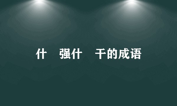 什麼强什麼干的成语