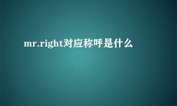 mr.right对应称呼是什么
