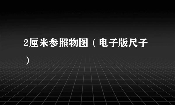 2厘米参照物图（电子版尺子）