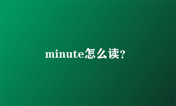 minute怎么读？