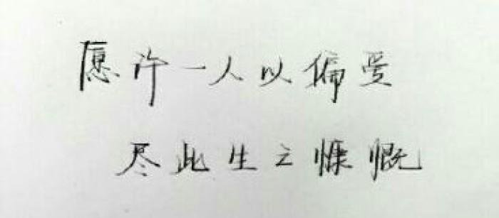 “即许一人以偏爱，愿尽余生以慷慨”全诗出自？
