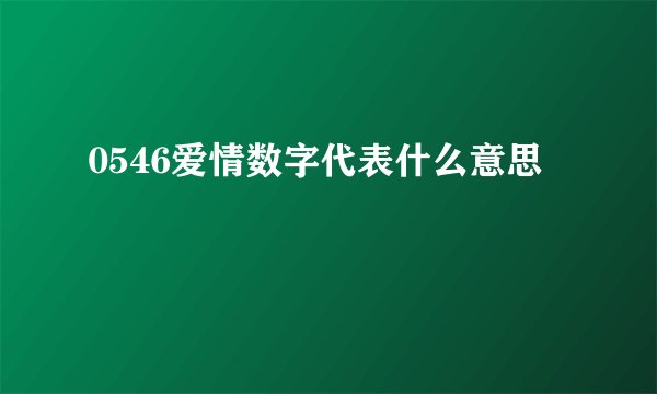 0546爱情数字代表什么意思