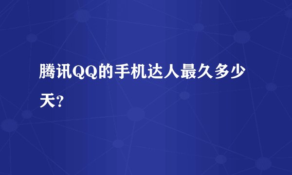 腾讯QQ的手机达人最久多少天？