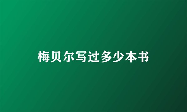 梅贝尔写过多少本书