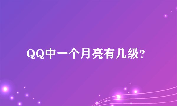 QQ中一个月亮有几级？