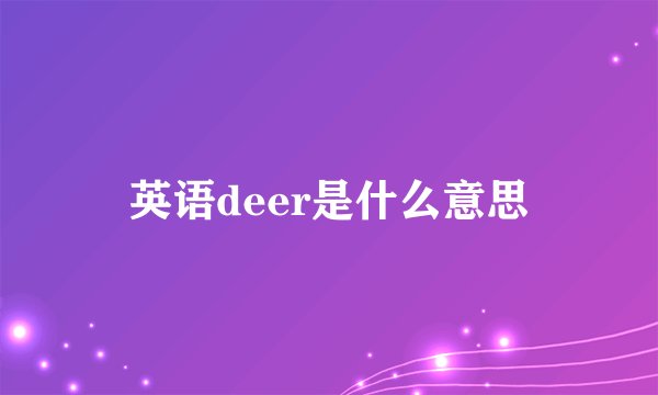 英语deer是什么意思