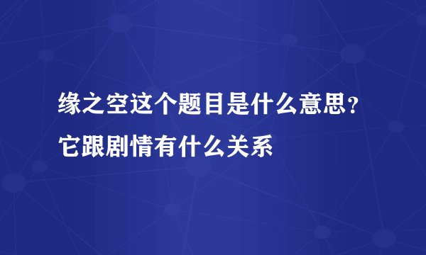 缘之空这个题目是什么意思？它跟剧情有什么关系