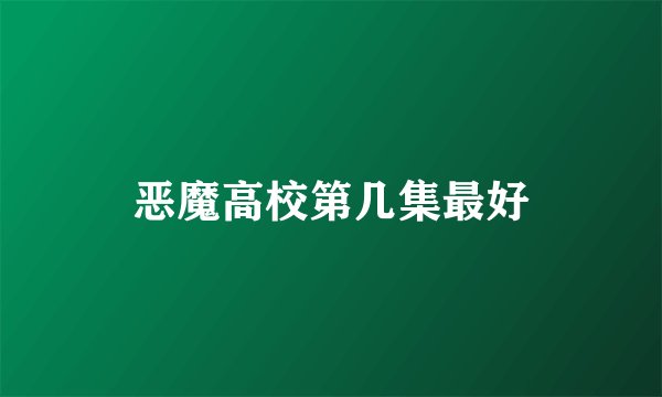 恶魔高校第几集最好