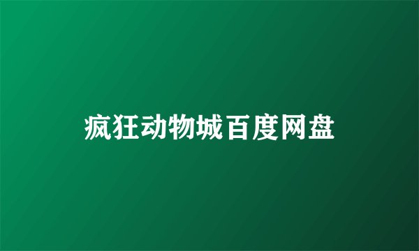 疯狂动物城百度网盘