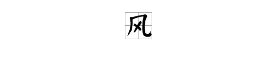 “风”的第二笔叫什么名称？（答案）