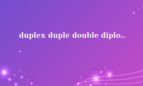 duplex duple double diploid这几个单词的区别