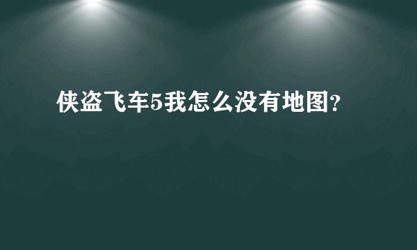 侠盗飞车5我怎么没有地图？