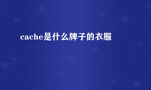 cache是什么牌子的衣服