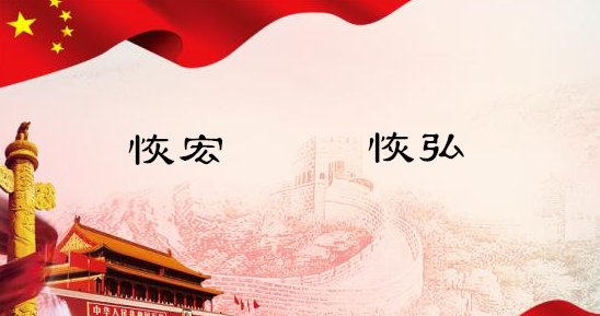恢弘和恢宏是一个意思吗？