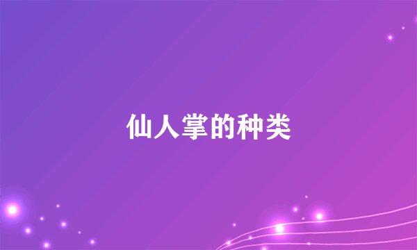 仙人掌的种类