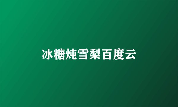 冰糖炖雪梨百度云