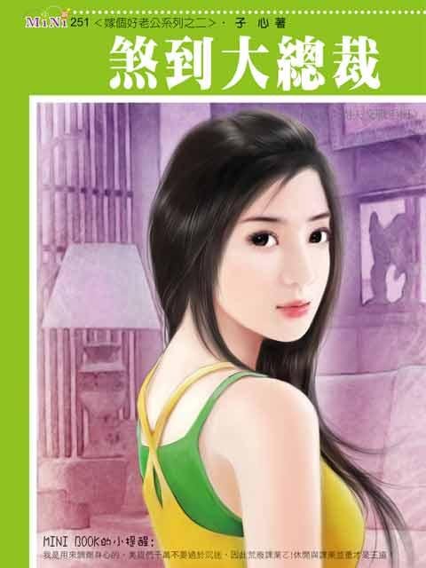 煞到总裁心的作者其它作品