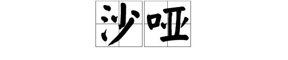 什么的声音填空词语