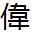 伟的繁体字怎么写？