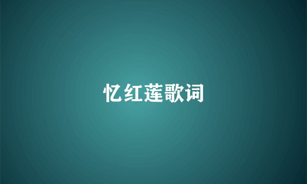 忆红莲歌词
