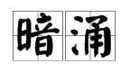 “暗涌”是什么意思？