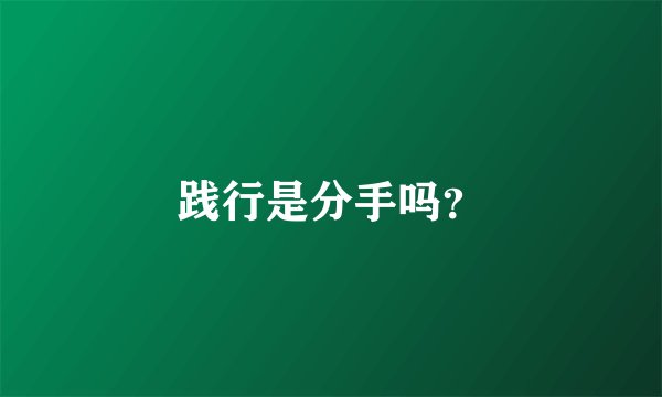 践行是分手吗？