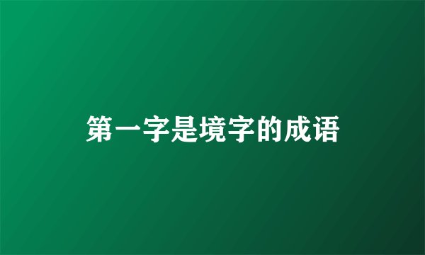 第一字是境字的成语