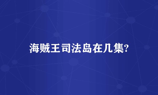 海贼王司法岛在几集?