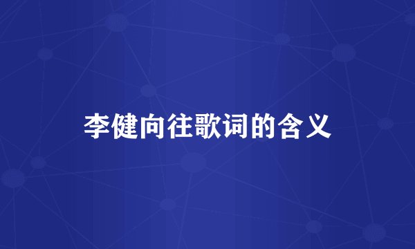 李健向往歌词的含义