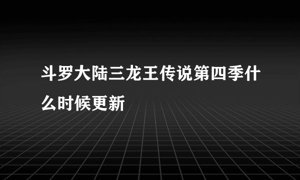斗罗大陆三龙王传说第四季什么时候更新