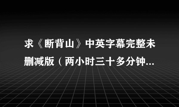 求《断背山》中英字幕完整未删减版（两小时三十多分钟的好像），可以发到百度云，谢谢