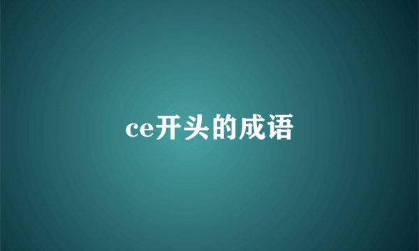 ce开头的成语