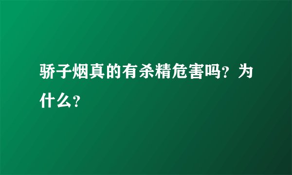 骄子烟真的有杀精危害吗？为什么？