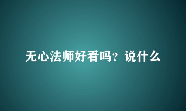 无心法师好看吗？说什么